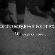 Ослобођење Београда - 80 година после: Казна, репресија и отпори, 3. еп.