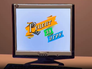 Рецепт за игру:	Газда и пчеле