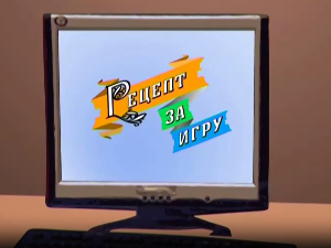Рецепт за игру:	Пуж обућар