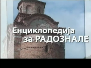 Енциклопедија за радознале: Струганик и друге приче