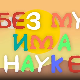 И без муке има науке: Цунами