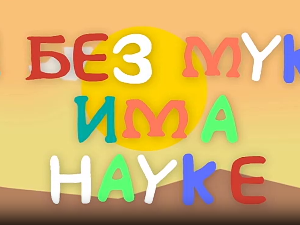 И без муке има науке: Цунами