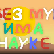 И без муке има науке: Боје