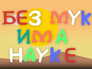 И без муке има науке: Боје