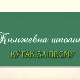Књижевна школица:	Кутак за песму