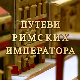 Путеви римских императора: Сирмијум