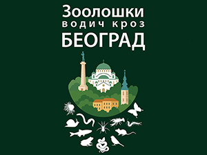 Београд какав не познајемо – „Зоолошки водич кроз Београд“ открива богатство животињског света града