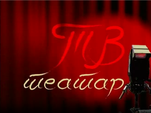 ТВ театар – Иза кулиса