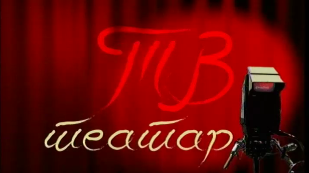 ТВ театар – Иза кулиса