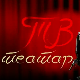 ТВ театар – Златно теле
