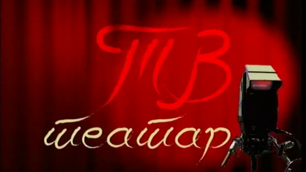 ТВ театар – Златно теле