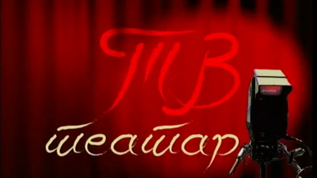 ТВ театар – Много буке ни око чега