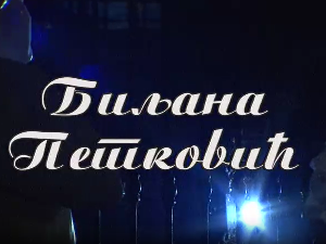 Постер Биљане Петковић
