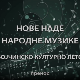 Бојчинско културно лето - Нове наде народне музике