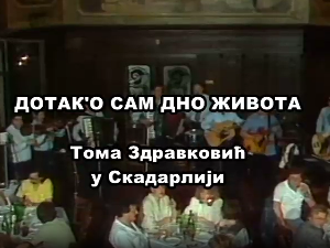 Дотак'o сам дно живота