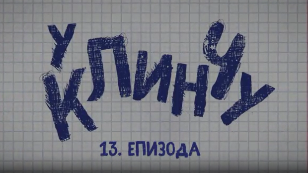 У клинчу, 13-30