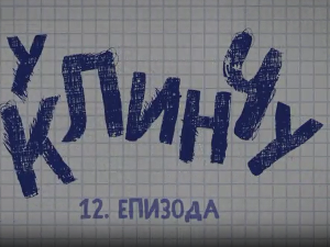 У клинчу, 12-30