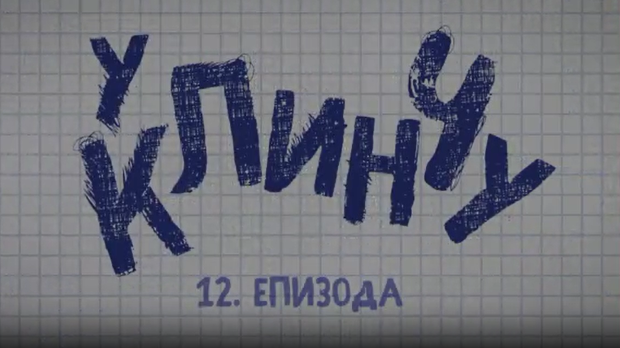 У клинчу, 12-30