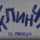 У клинчу, 15-30