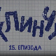 У клинчу, 15-30