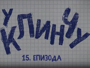 У клинчу, 15-30