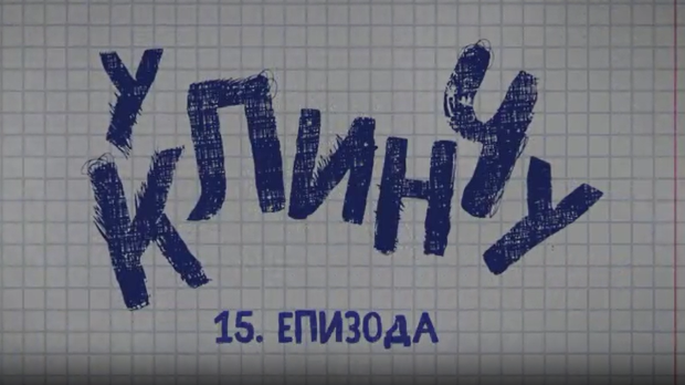 У клинчу, 15-30