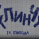 У клинчу, 14-30