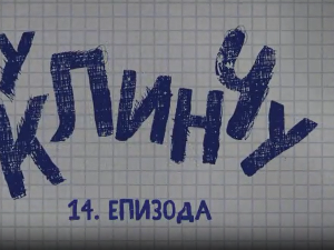 У клинчу, 14-30
