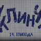 У клинчу, 14-30