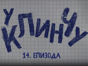 У клинчу, 14-30