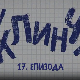 У клинчу, 17-30