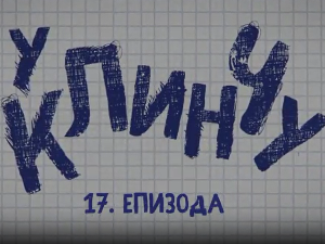 У клинчу, 17-30
