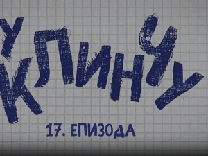 У клинчу, 17-30