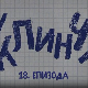 У клинчу, 18-30