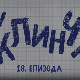 У клинчу, 18-30