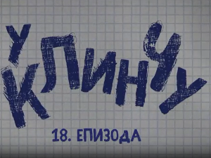 У клинчу, 18-30