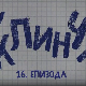 У клинчу, 16-30