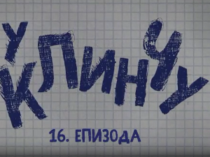 У клинчу, 16-30