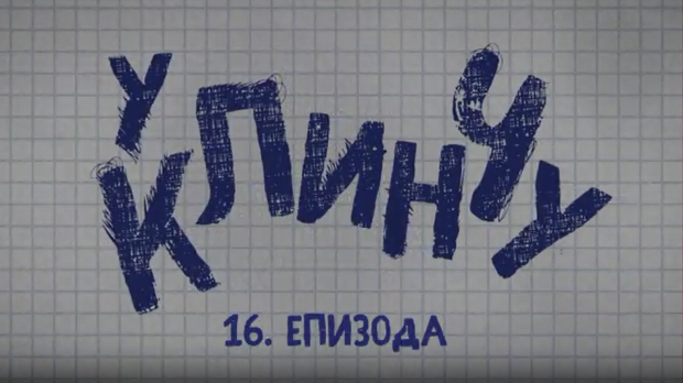У клинчу, 16-30