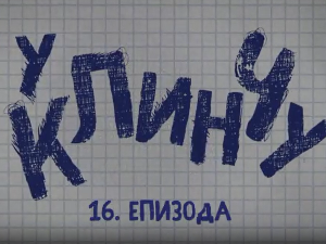 У клинчу, 16-30