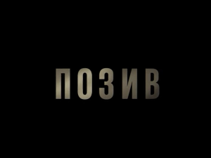 Позив, 7-8