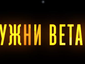 Јужни ветар, 4-14