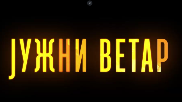 Јужни ветар, 5-14