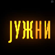 Јужни ветар, 5-14