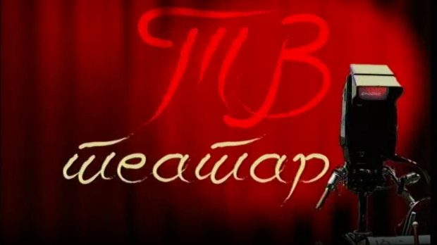 ТВ театар - Брзина таме