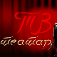 ТВ театар - Звер на Месецу