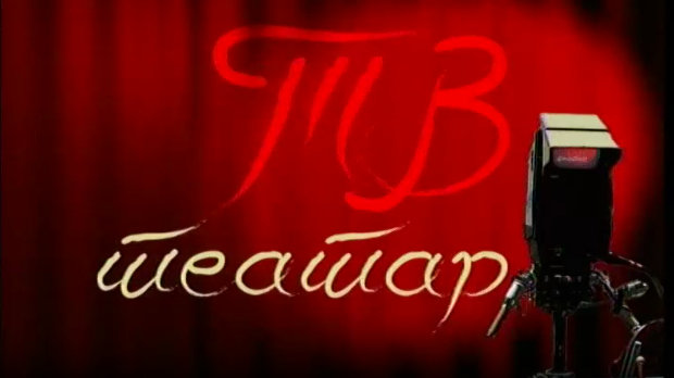 ТВ театар - Звер на Месецу