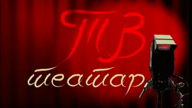 ТВ театар - Бекство