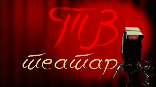 ТВ театар - Иванов