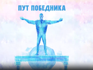 Пут победника: Два брата. Два скалпела. Један татами.